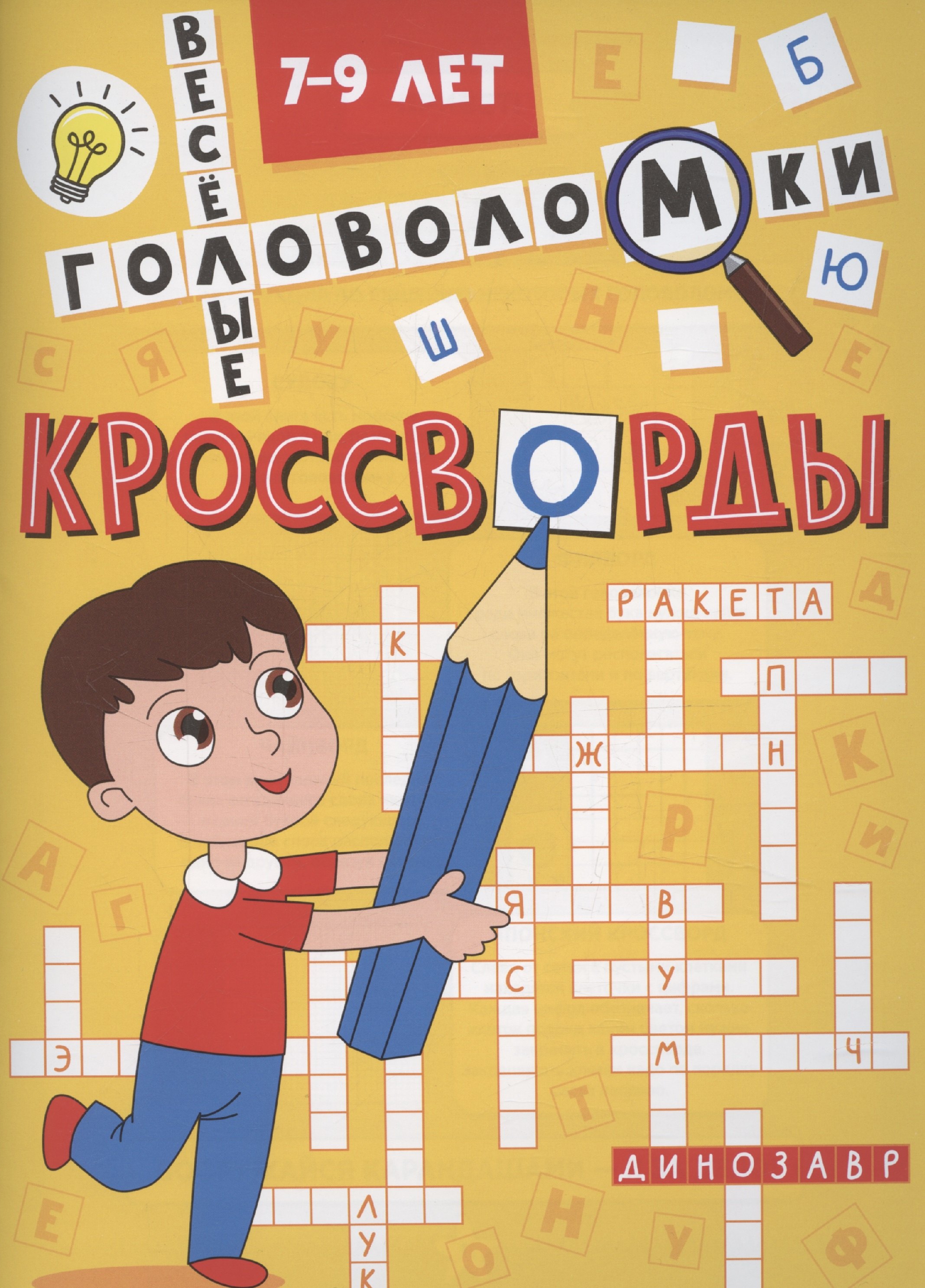 

Кроссворды А5 эконом. Весёлые головоломки