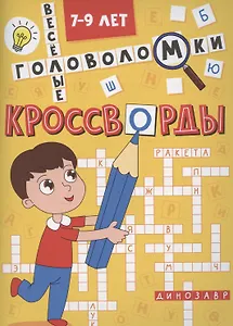 Кроссворды А5 эконом. Весёлые головоломки