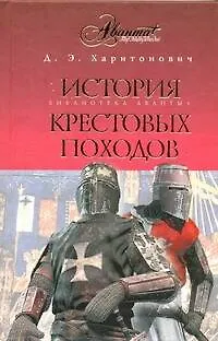 Книга История Крестовых походов. Краткий курс (Дмитрий Харитонович)