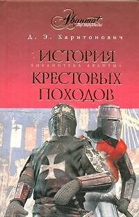 Книга История Крестовых походов. Краткий курс (Дмитрий Харитонович) — 1