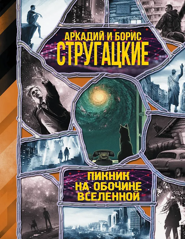 Книга Пикник на обочине вселенной (Борис Стругацкий, Аркадий Стругацкий) — 1