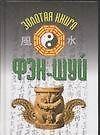 Книга Золотая книга фэн-шуй () — 1