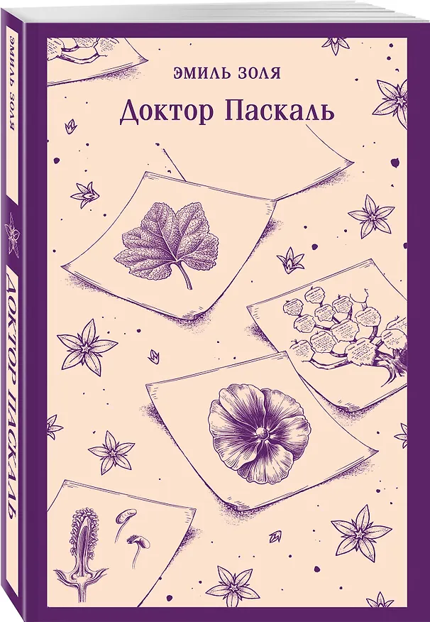 Книга Доктор Паскаль (Эмиль Золя) — 4