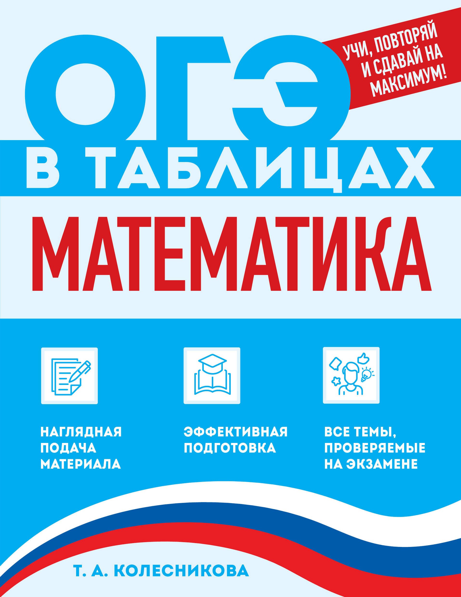 Татьяна Александровна Колесникова Математика
