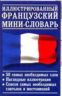 Иллюстрированный французский  мини-словарь. 50 слов — 2127174 — 1