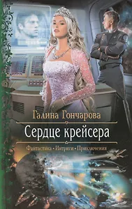 Сердце крейсера: Роман