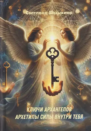 Книга Ключи Архангелов. Архитипы силы внутри тебя (Светлана Базыкина)