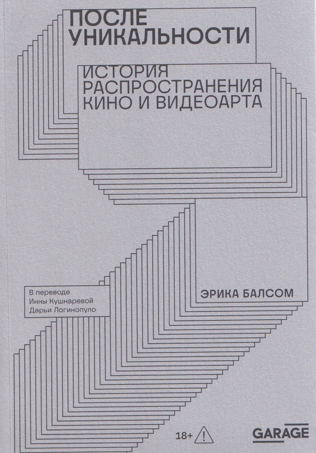 

После уникальности. История распространения кино и видеоарта