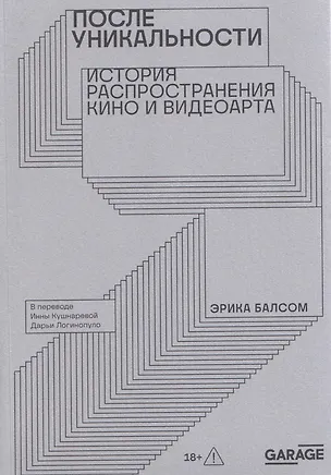 Книга После уникальности. История распространения кино и видеоарта (Эрика Балсом)