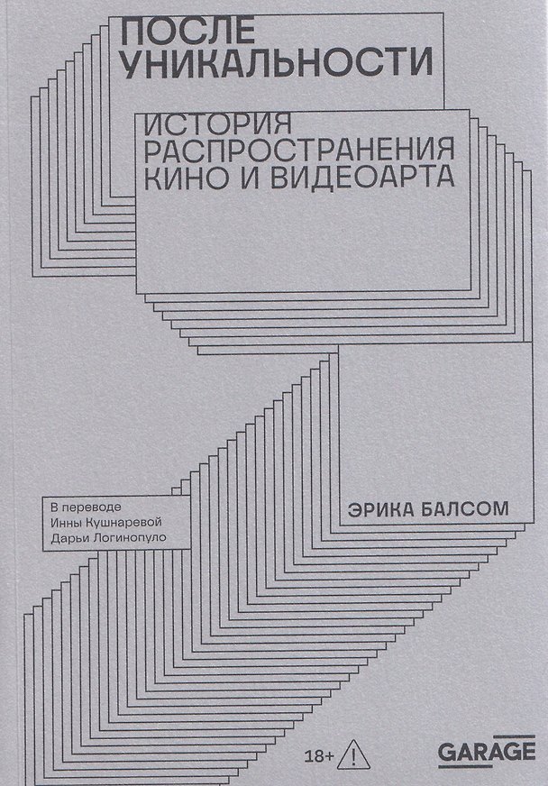 Книга После уникальности. История распространения кино и видеоарта (Эрика Балсом) — 1