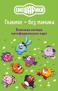Смешарики. Главное — без паники. Большая колода метафорических карт