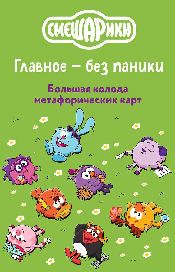 Книга Смешарики. Главное — без паники. Большая колода метафорических карт () — 1