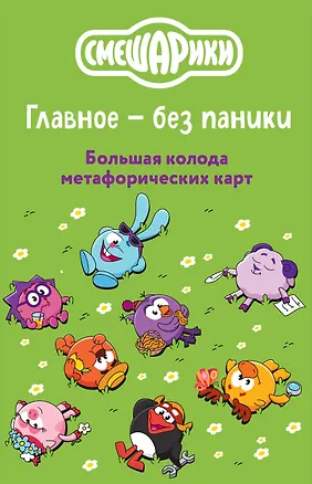 Книга Смешарики. Главное — без паники. Большая колода метафорических карт ()