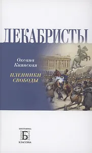 Декабриcты. Пленники свободы