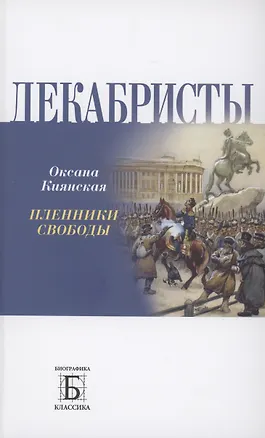 Книга Декабриcты. Пленники свободы (Оксана Киянская)