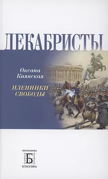 Декабриcты. Пленники свободы
