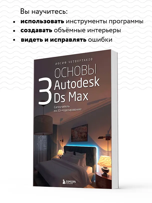Книга Основы Autodesk 3Ds Max. Самоучитель по 3D-моделированию (Иосиф Четвертаков) — 9