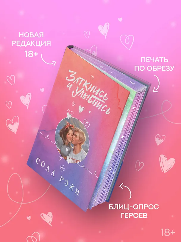 Книга Заткнись и улыбнись (Сола Рэйн) — 8