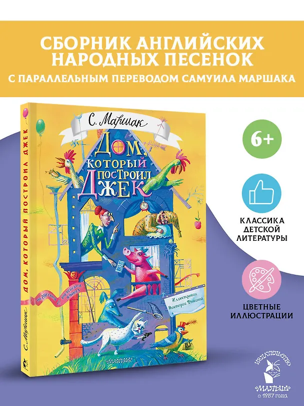 Книга Дом, который построил Джек. Художник В. Фомина (Самуил Маршак) — 6