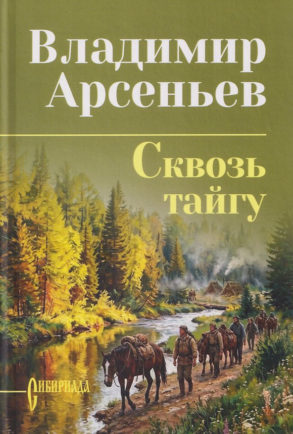 Книга Сквозь тайгу (Владимир Арсеньев) — 1