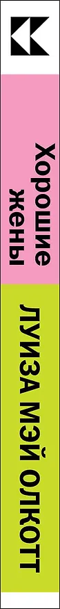 Книга Хорошие жены (Луиза Мэй Олкотт) — 2