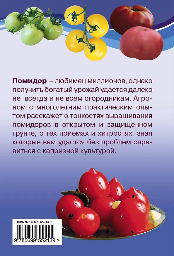 Книга Помидоры. Как всегда быть с отличным урожаем (Клавдия Семенова) — 2