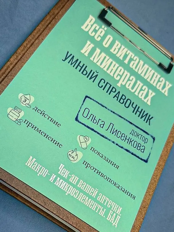 Книга Все о витаминах и минералах. Умный справочник. Действие, применение, показания, противопоказания (Доктор Лисенкова) — 13