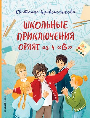 Книга Школьные приключения Орлят из 4 "В" (Светлана Кривошлыкова)