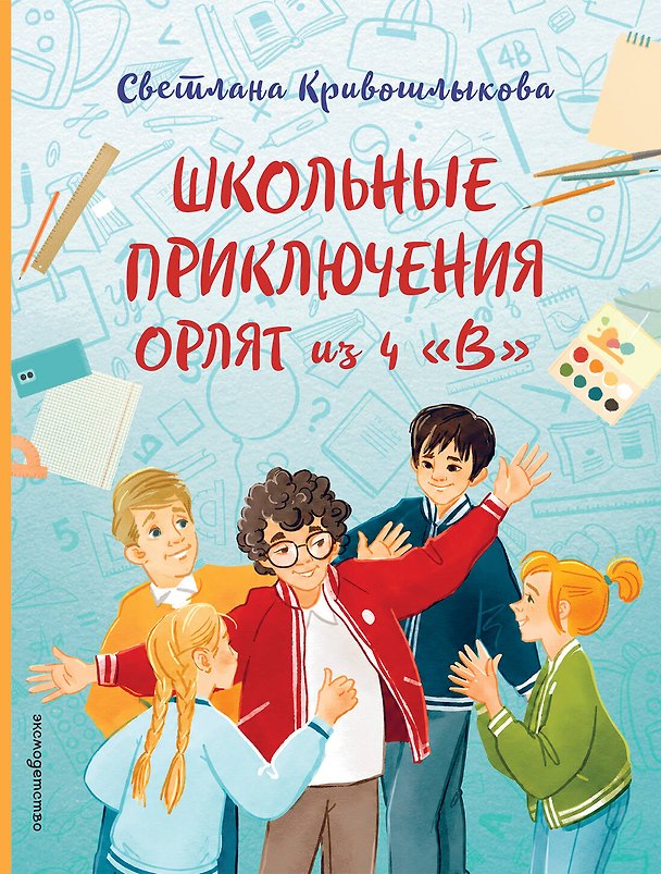 Книга Школьные приключения Орлят из 4 "В" (Светлана Кривошлыкова) — 1