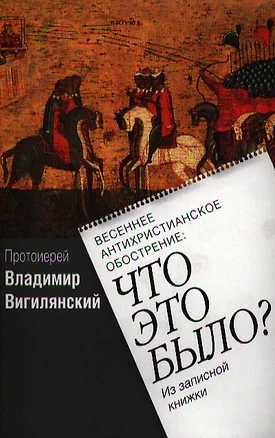 Весеннее антихристианское обострение: Что это было?/ Из записной книжки — 2324342 — 1