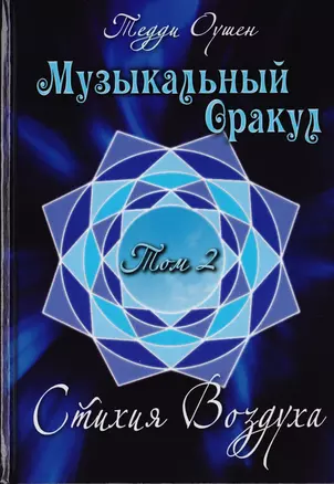 Музыкальный Оракул. Том 2. Стихия Воздуха — 2703072 — 1