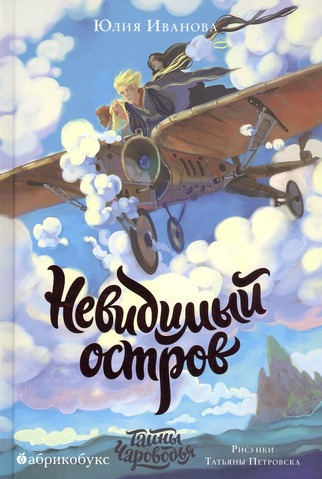 

Невидимый остров. Тайны Чароводья. Книга четвертая
