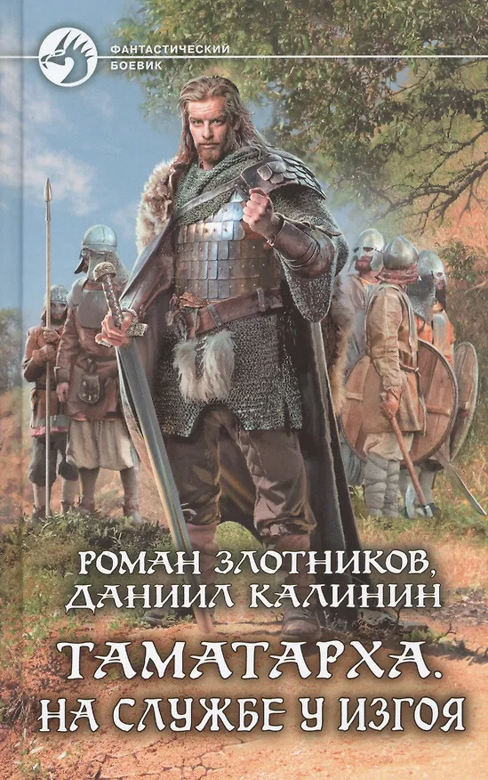 Книга Таматарха. На службе у Изгоя () — 1