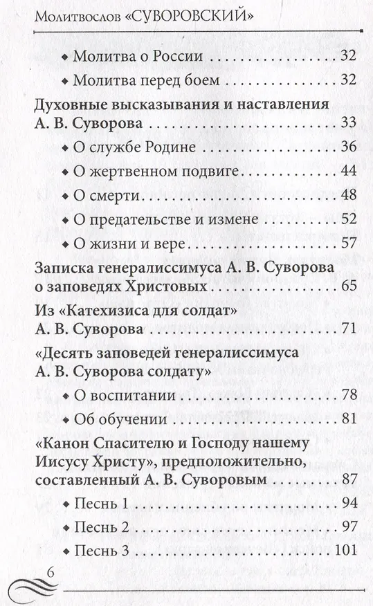 Книга Молитвослов "Суворовский". Молитвы для воинов, включая созданные генералиссимусом А.В. Суворовым () — 7