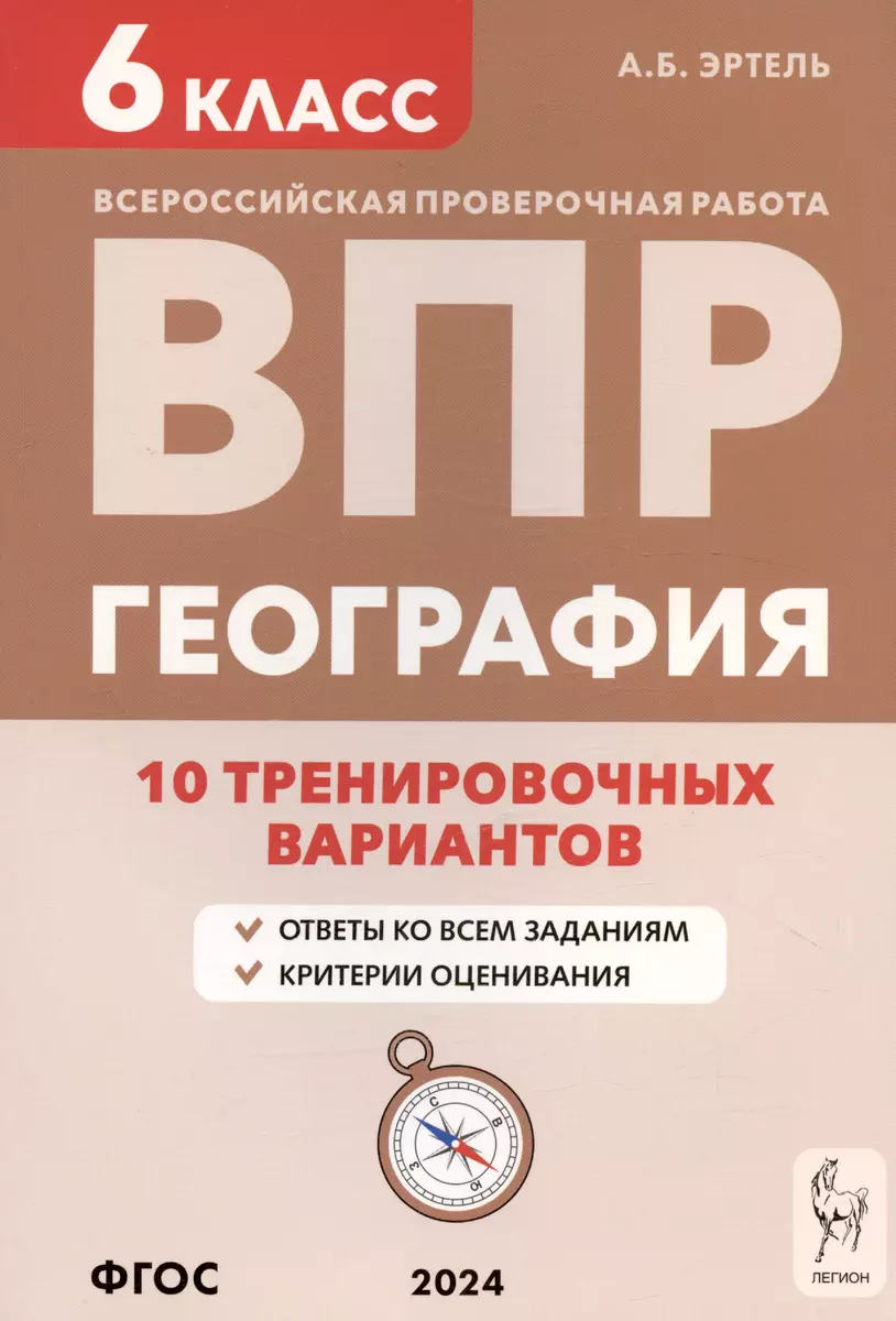 География. 6 класс. ВПР. 10 тренировочных вариантов. Учебно-методическое  пособие (Анна Эртель) - купить книгу с доставкой в интернет-магазине ...