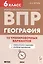 География. 6 класс. ВПР. 10 тренировочных вариантов. Учебно-методическое пособие — 3029171 — 1