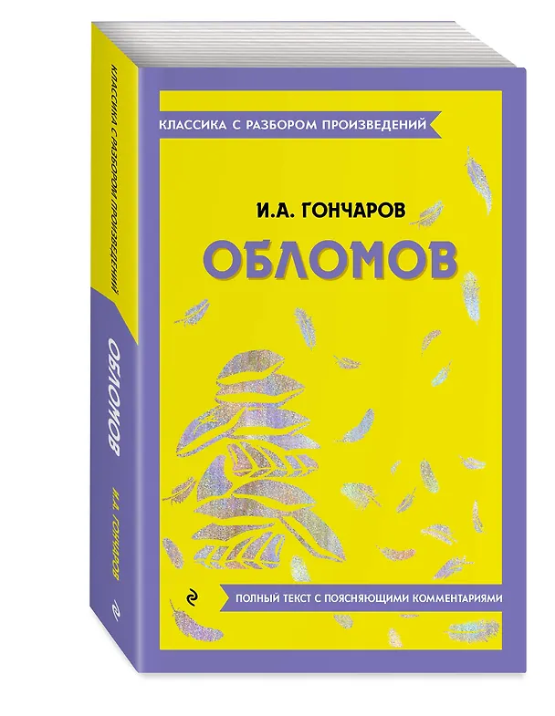 Книга Обломов (Иван Гончаров) — 5