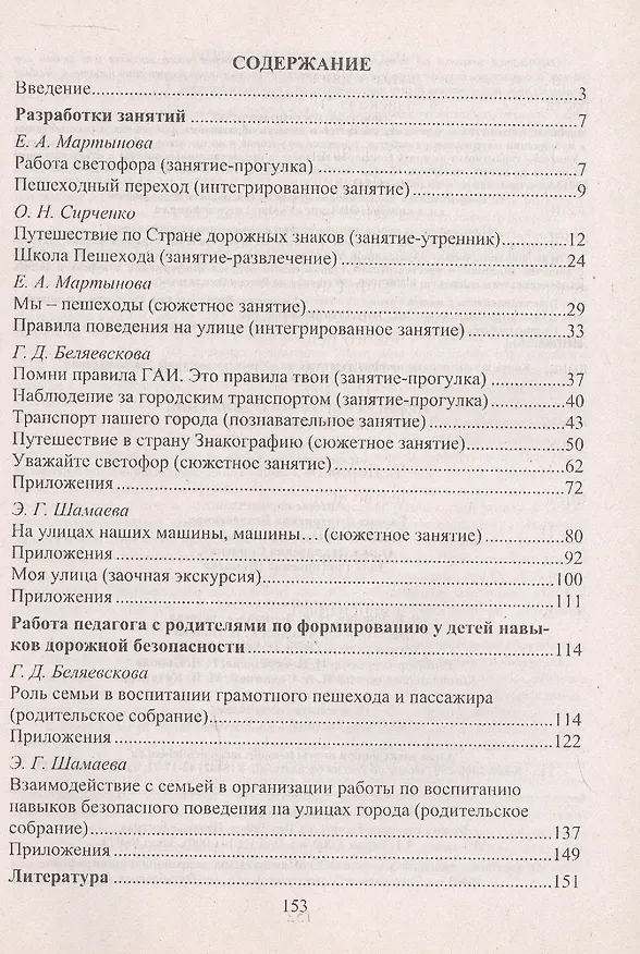 Книга Правила дорожного движения для детей 3-7 лет. Занятия, целевые прогулки, утренники, экскурсии (Галина Беляевскова, Елена Мартынова) — 2