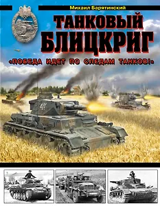 Танковый блицкриг. "Победа идет по следам танков!"