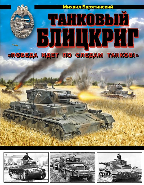 Книга Танковый блицкриг. "Победа идет по следам танков!" (Михаил Барятинский) — 1