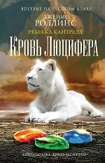 Книга Кровь Люцифера (Ребекка Кантрелл, Джеймс Роллинс)
