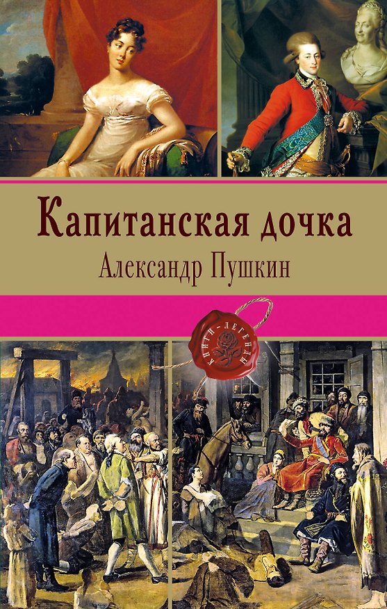 Книга Капитанская дочка (Александр Пушкин) — 1