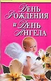 Книга День рождения и день ангела (Вера Надеждина)