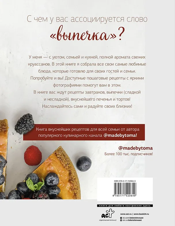 Книга Вкус выпечки (Тома Яндиева) — 2
