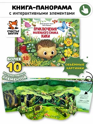 Книга Приключения маленького ёжика КиКи (ПОП АП) ()
