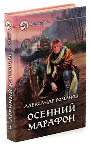 Осенний марафон