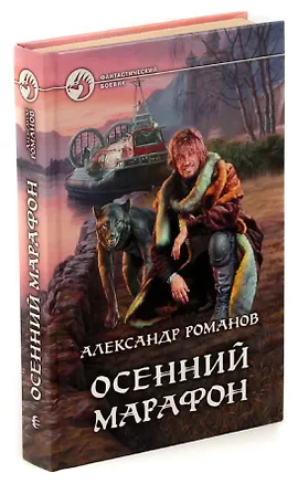 Книга Осенний марафон (Александр Романов)