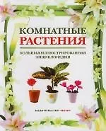 Комнатные растения: Большая иллюстрированная энциклопедия