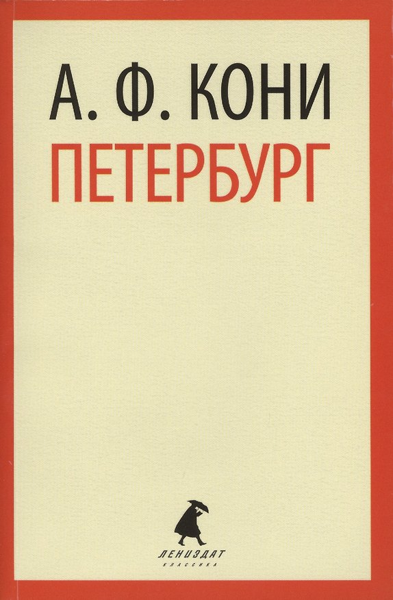 Книга Петербург : Очерки (Анатолий Кони) — 1