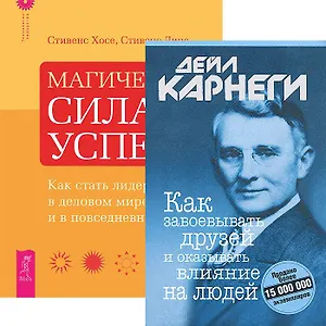 Как завоевывать друзей + Магическая сила успеха (комплект из 2 книг)
